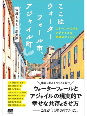 cover image of ここはウォーターフォール市、アジャイル町 ストーリーで学ぶアジャイルな組織のつくり方